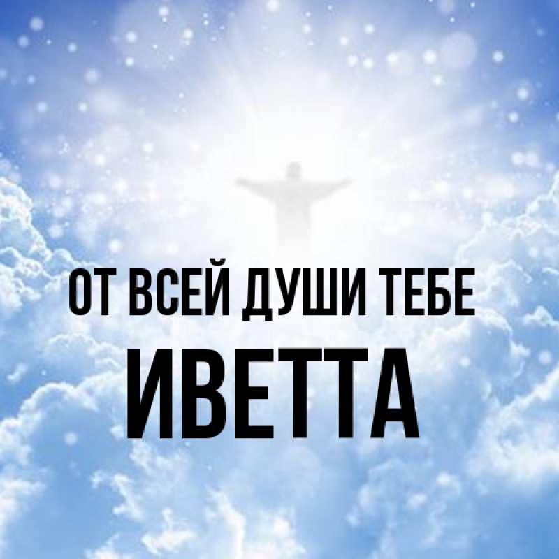 Картинка От всей души тебе, Иветта