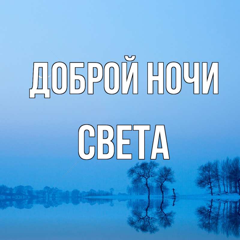Картинка Доброй ночи, Света