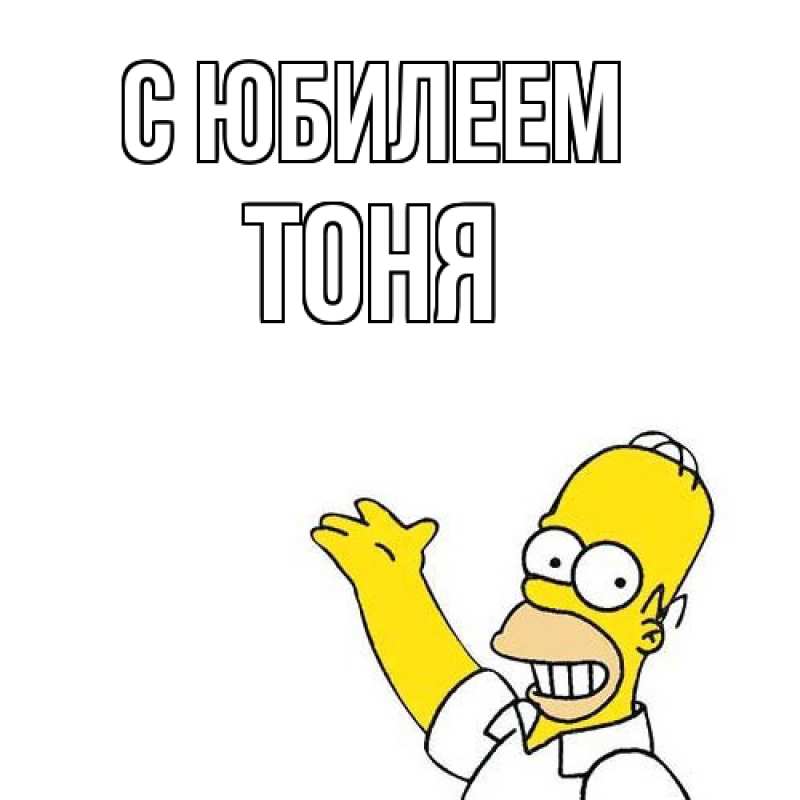 Картинка C юбилеем, Тоня