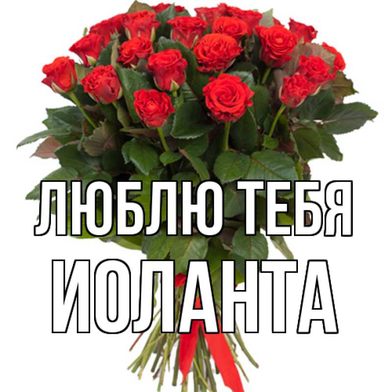 Открытка с именем, Иоланта, Люблю тебя