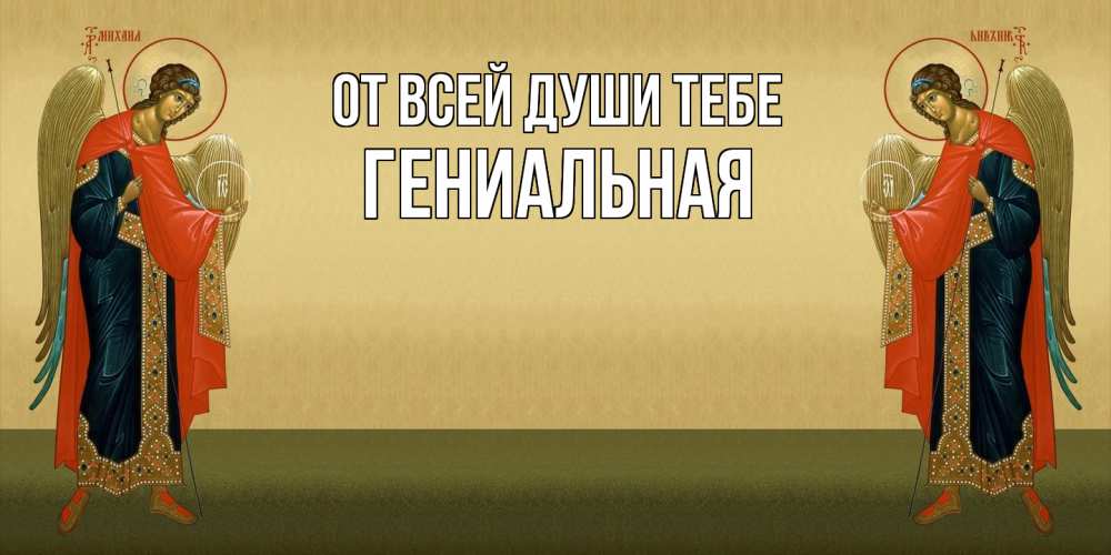 Открытка на каждый день с именем, Гениальная От всей души тебе христианство, праздники, день ангела Прикольная открытка с пожеланием онлайн скачать бесплатно 