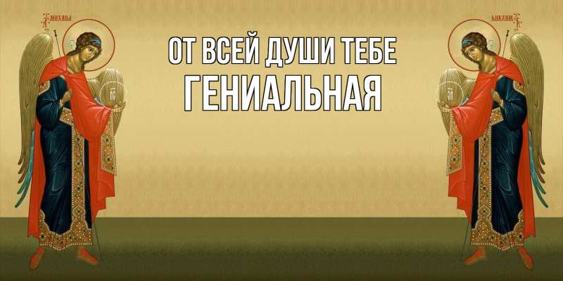 Картинка От всей души тебе, Гениальная