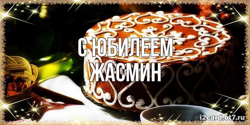 Картинка C юбилеем, Жасмин