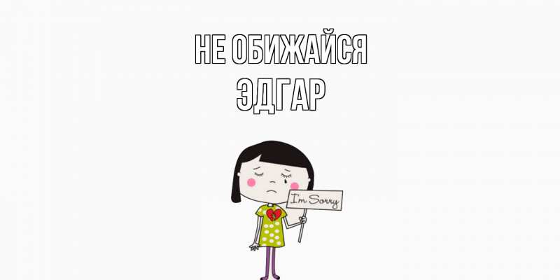 Картинка Не обижайся, Эдгар