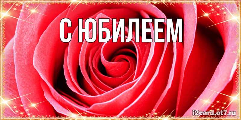 Картинка C юбилеем, 
