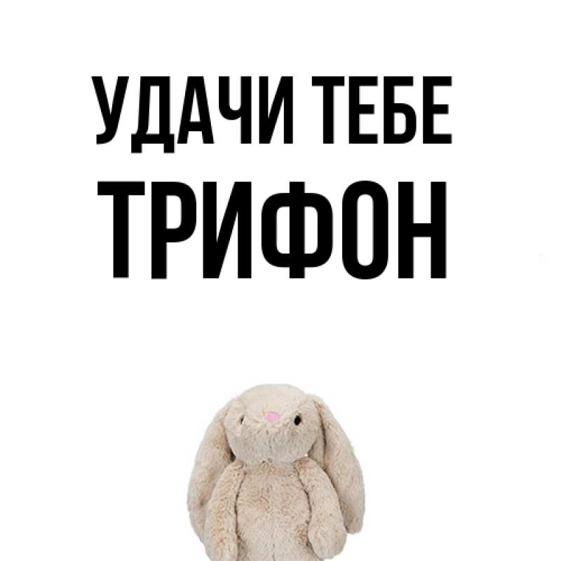 Картинка Удачи тебе, Трифон