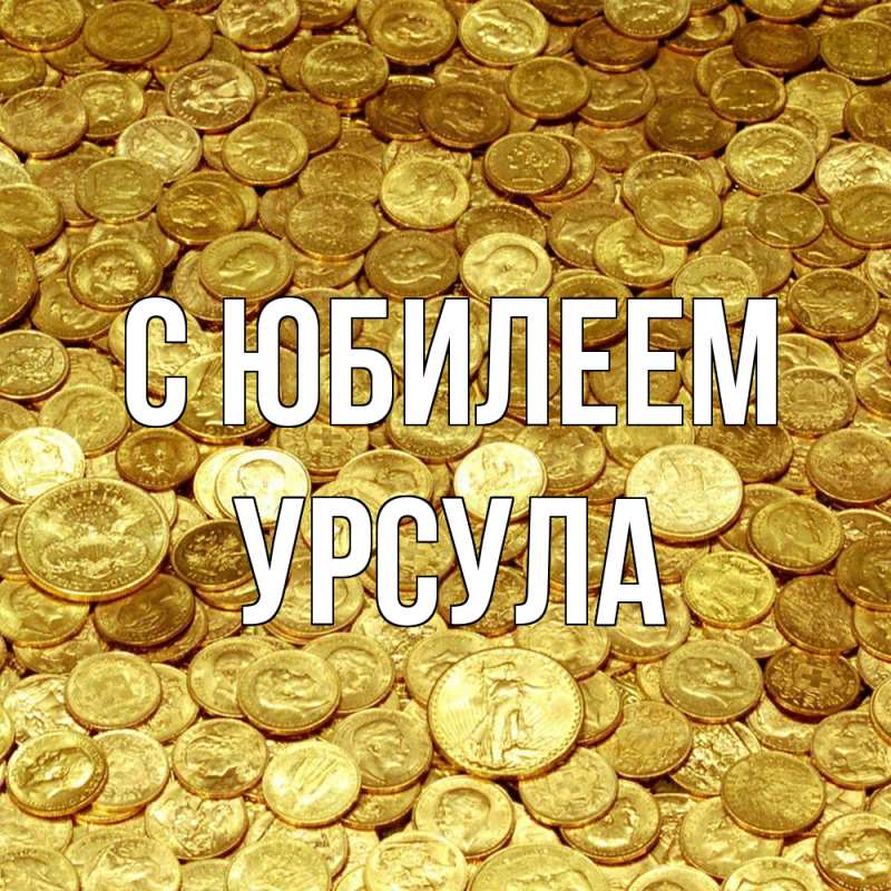 Картинка C юбилеем, Урсула