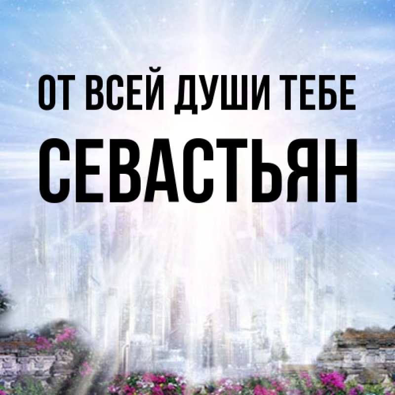 Открытка с именем, Севастьян, От всей души тебе