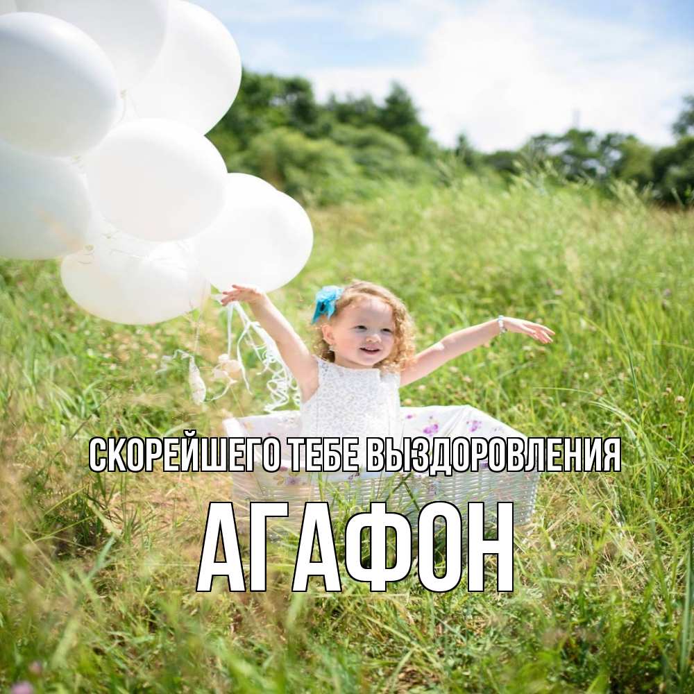 Открытка на каждый день с именем, Агафон Скорейшего тебе выздоровления девочка сидит в корзине наверное от этого больной должен выздороветь Прикольная открытка с пожеланием онлайн скачать бесплатно 