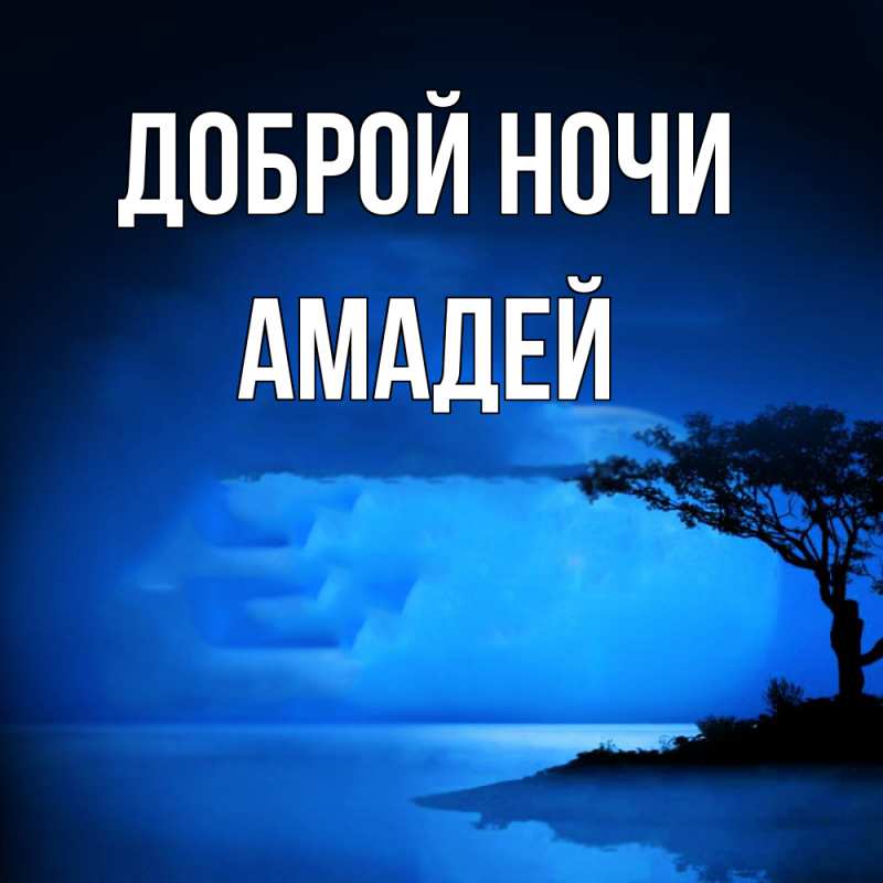 Открытка с именем, Амадей, Доброй ночи
