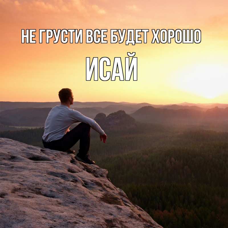 Картинка Не грусти, все будет хорошо, Исай