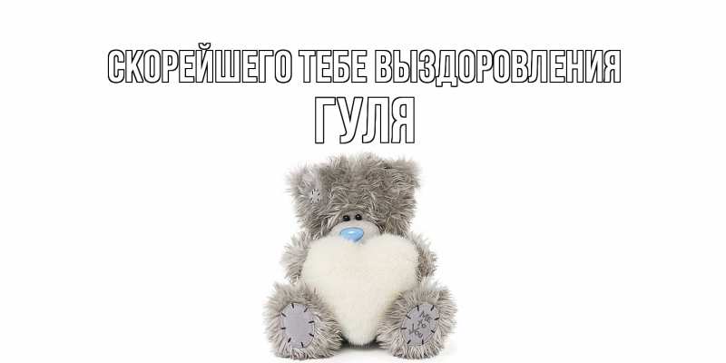 Картинка Скорейшего тебе выздоровления, Гуля
