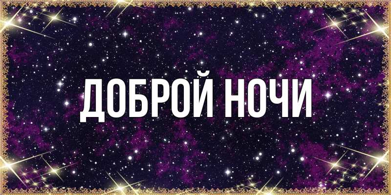 Картинка Доброй ночи, 