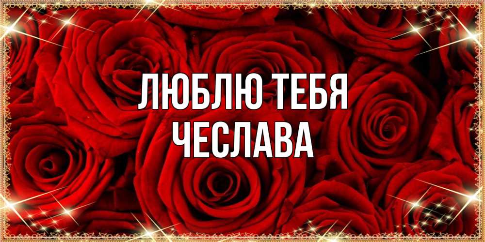 Открытка на каждый день с именем, Чеслава Люблю тебя открытка для любимой Прикольная открытка с пожеланием онлайн скачать бесплатно 