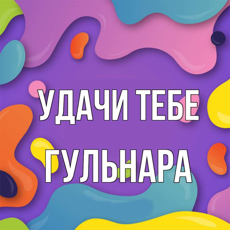 Картинка Удачи тебе, Гульнара