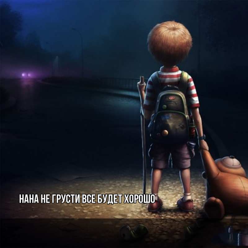 Картинка Не грусти, все будет хорошо, Нана