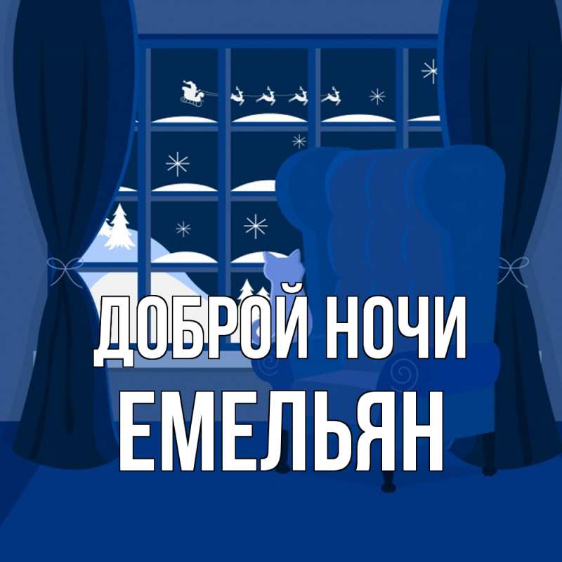 Картинка Доброй ночи, Емельян