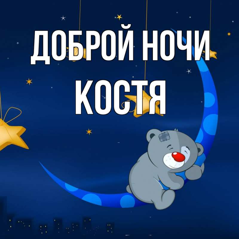 Картинка Доброй ночи, Костя