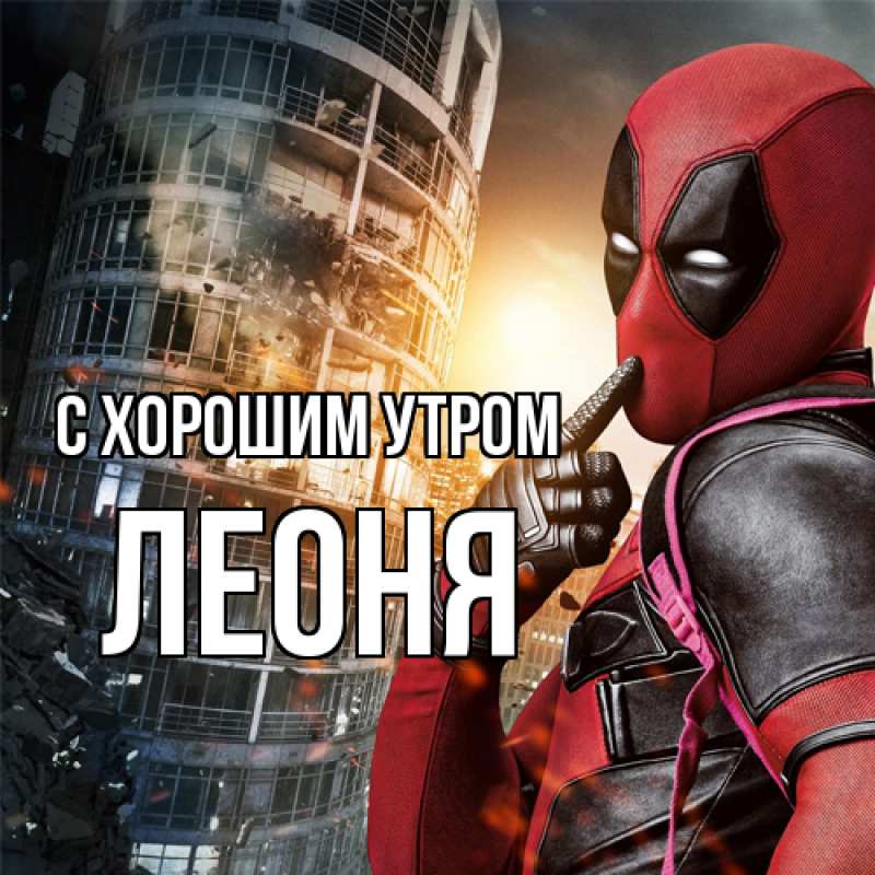 Картинка С хорошим утром, Леоня