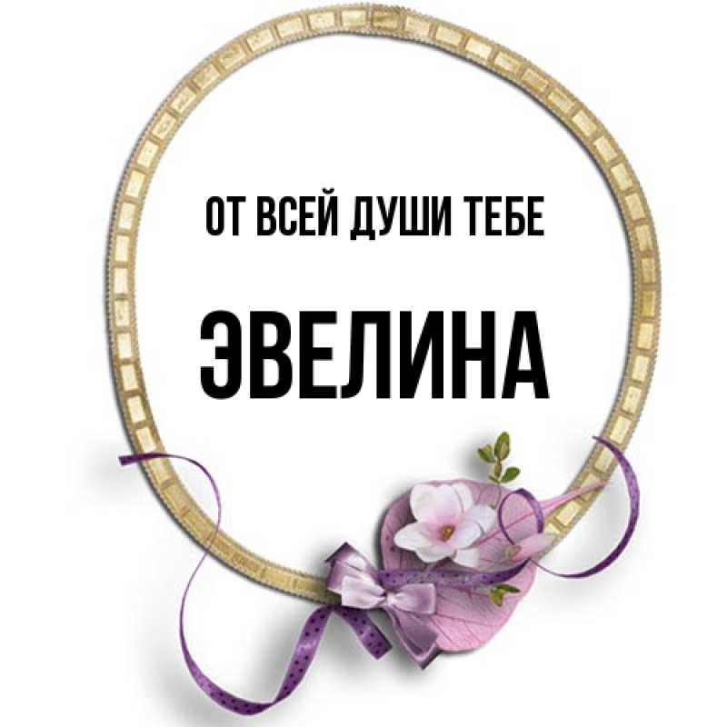 Картинка От всей души тебе, Эвелина