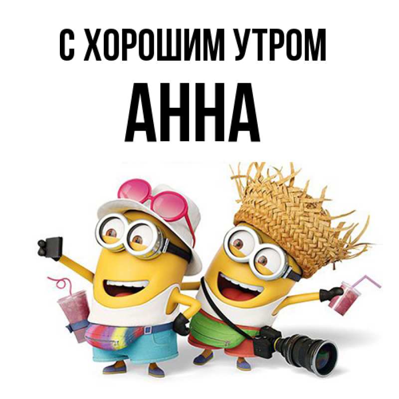 Картинка С хорошим утром, Анна