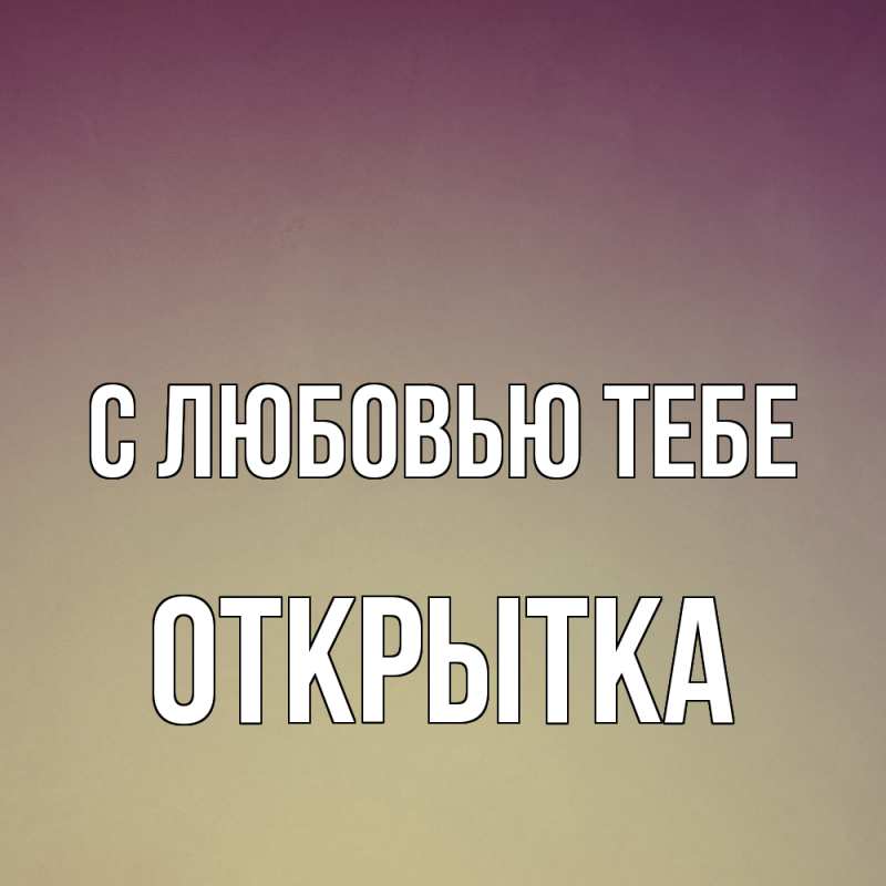 Открытка с именем, открытка, С любовью тебе