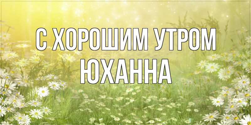 Открытка с именем, Юханна, С хорошим утром