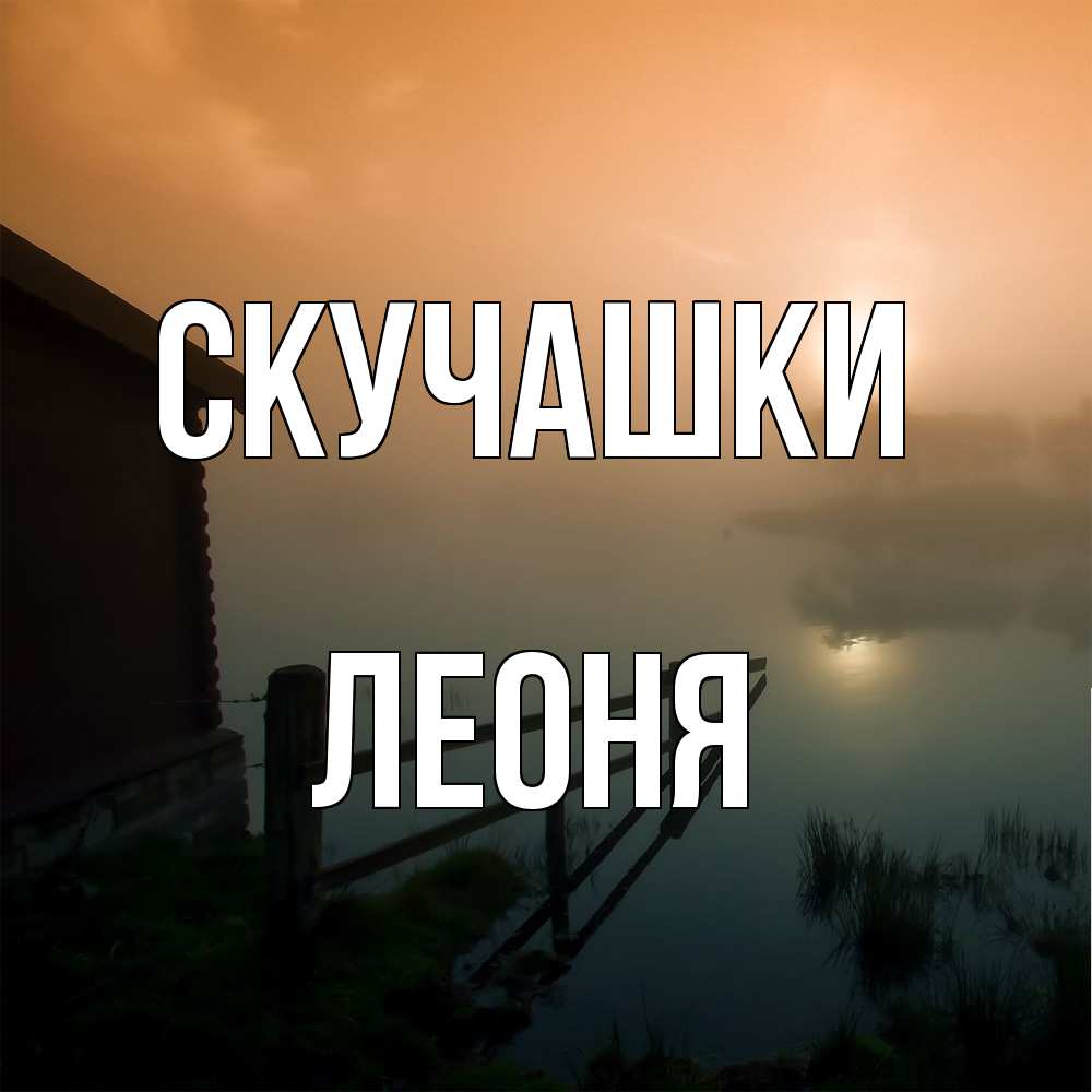 Открытка на каждый день с именем, Леоня Скучашки приходи ко мне на чай Прикольная открытка с пожеланием онлайн скачать бесплатно 