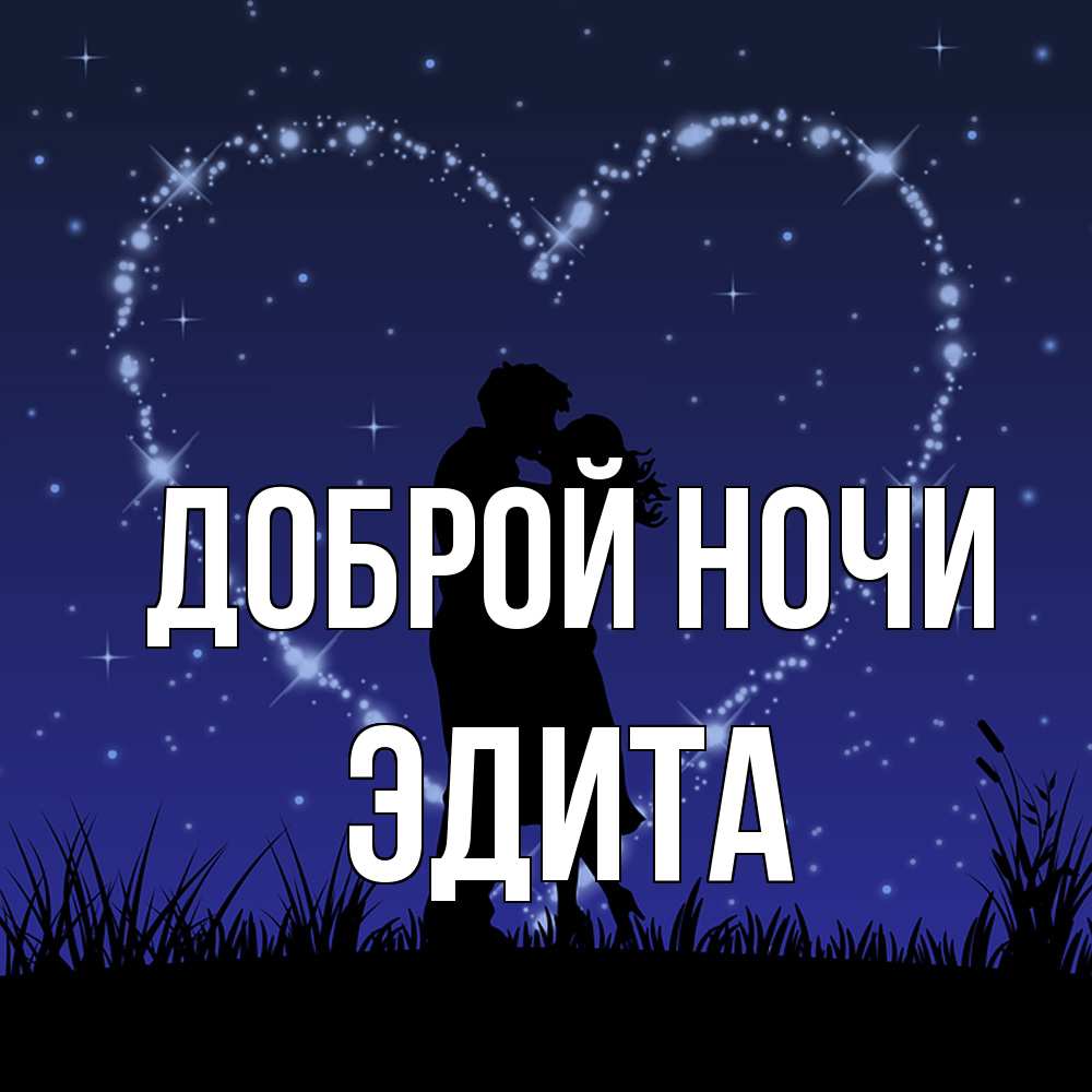 Открытка на каждый день с именем, Эдита Доброй ночи сладких снов Прикольная открытка с пожеланием онлайн скачать бесплатно 