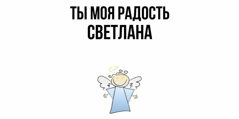 Картинка Ты моя радость, Светлана