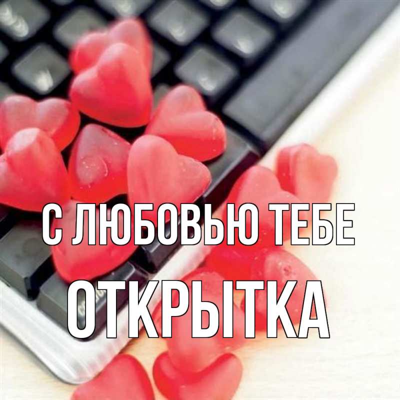 Картинка С любовью тебе, открытка