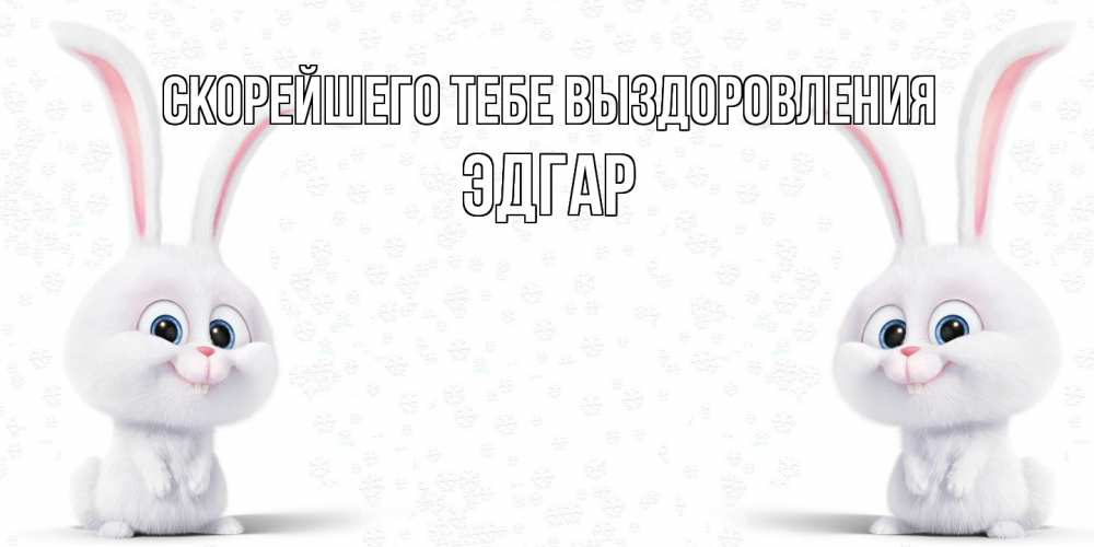Открытка на каждый день с именем, Эдгар Скорейшего тебе выздоровления не болей с зайцем Прикольная открытка с пожеланием онлайн скачать бесплатно 