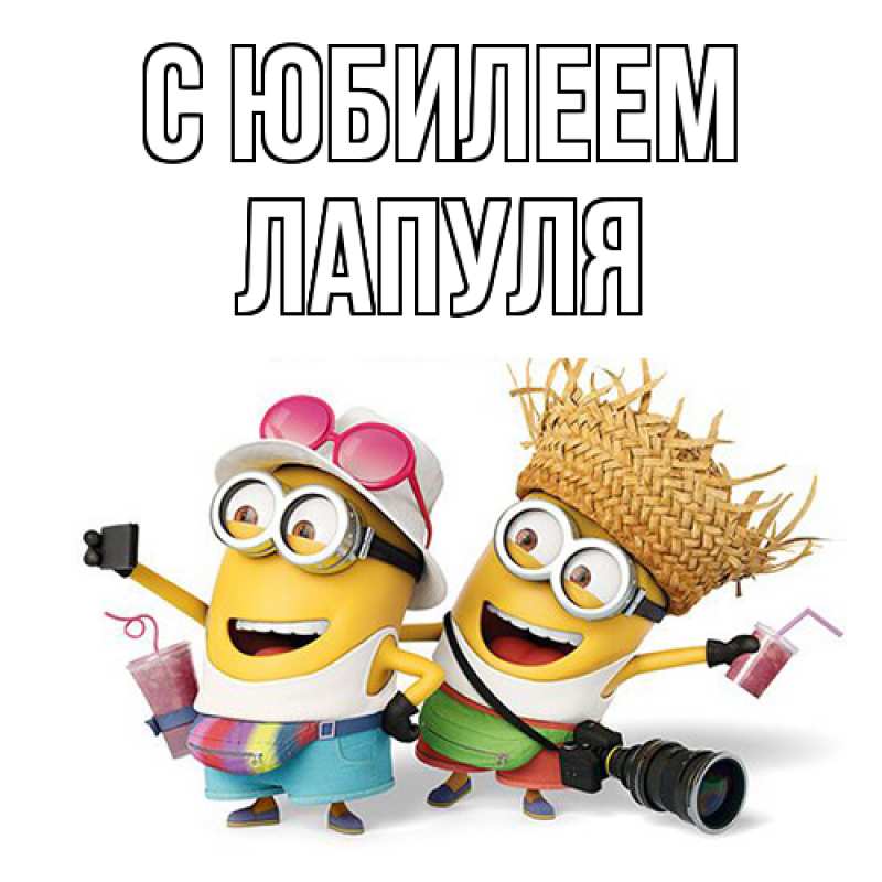 Картинка C юбилеем, Лапуля