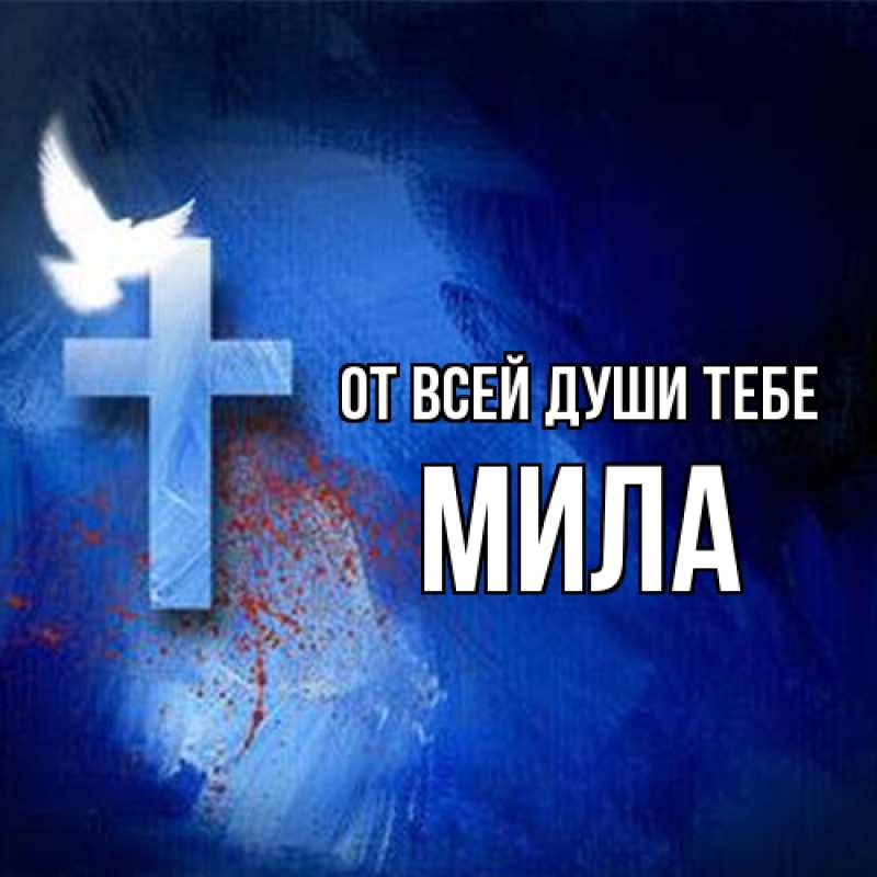 Картинка От всей души тебе, Мила