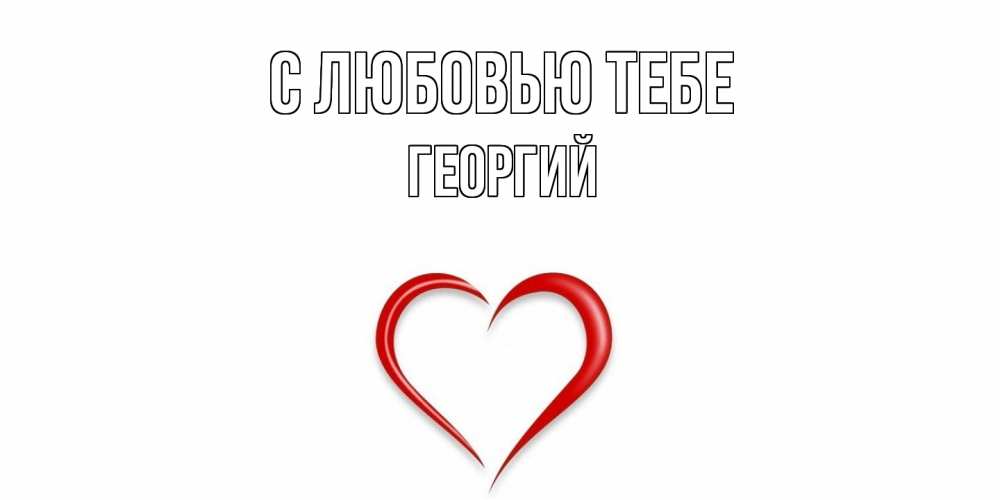 Открытка на каждый день с именем, Георгий С любовью тебе сердце Прикольная открытка с пожеланием онлайн скачать бесплатно 