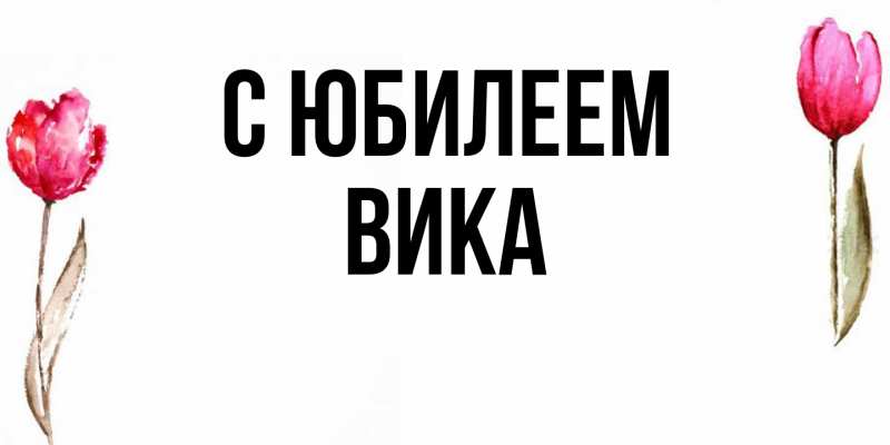 Картинка C юбилеем, Вика
