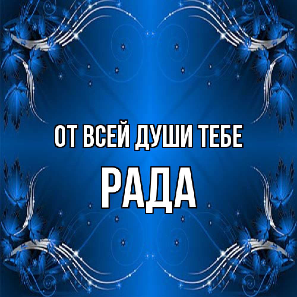 Открытка на каждый день с именем, Рада От всей души тебе красивая рамочка с узорами Прикольная открытка с пожеланием онлайн скачать бесплатно 