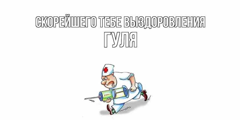 Картинка Скорейшего тебе выздоровления, Гуля