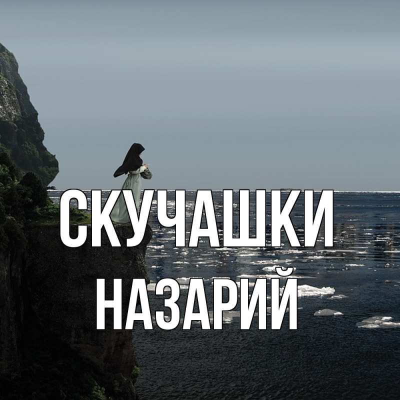 Картинка Скучашки, Назарий