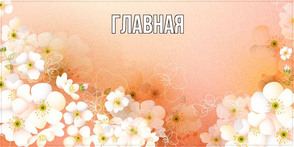Открытка на каждый день с именем, Александра Главная доброе утро с цветами Прикольная открытка с пожеланием онлайн скачать бесплатно 