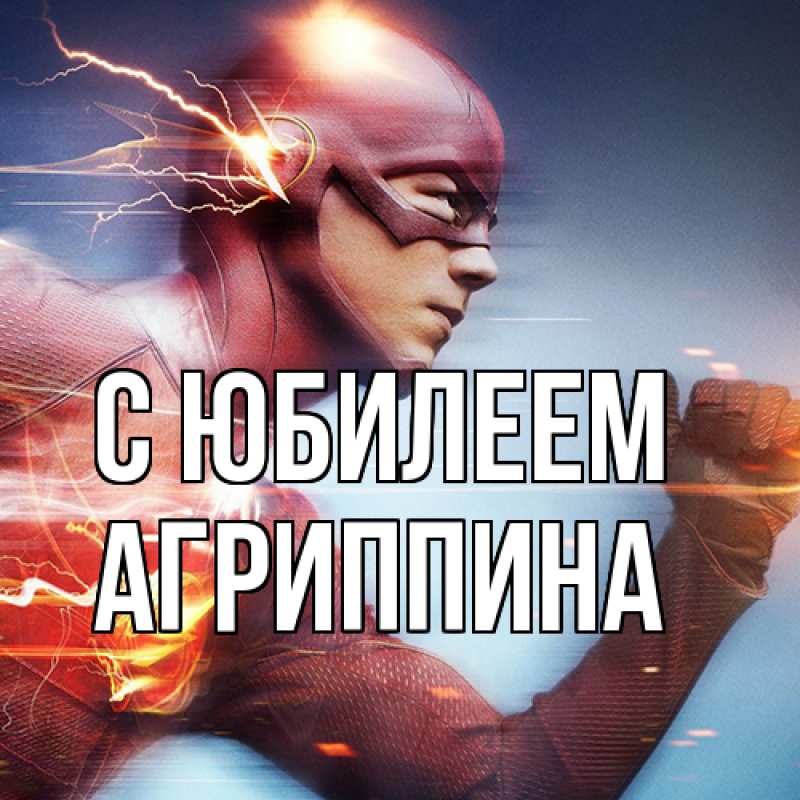 Картинка C юбилеем, Агриппина