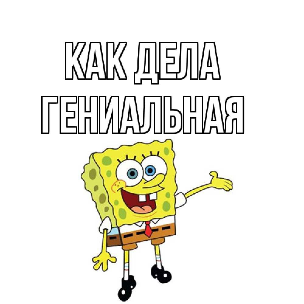 Открытка на каждый день с именем, Гениальная Как дела спанч Боб на позитиве Прикольная открытка с пожеланием онлайн скачать бесплатно 