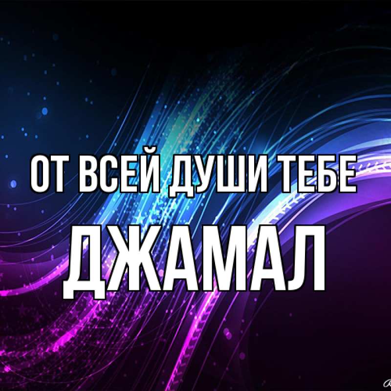 Картинка От всей души тебе, Джамал