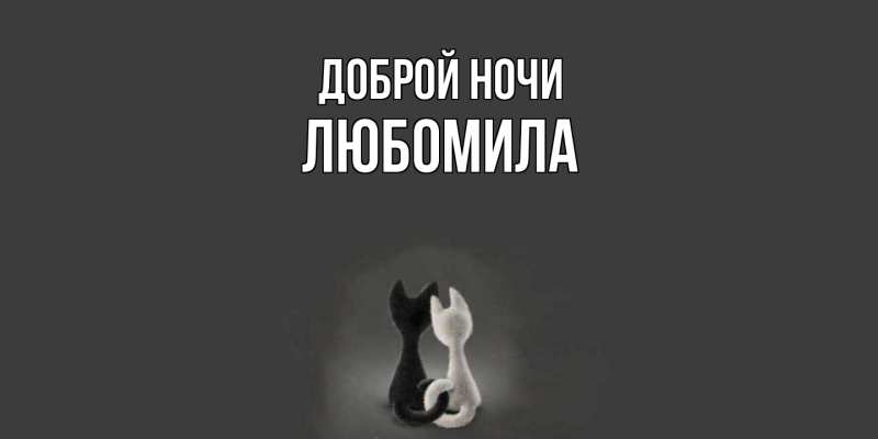 Картинка Доброй ночи, Любомила