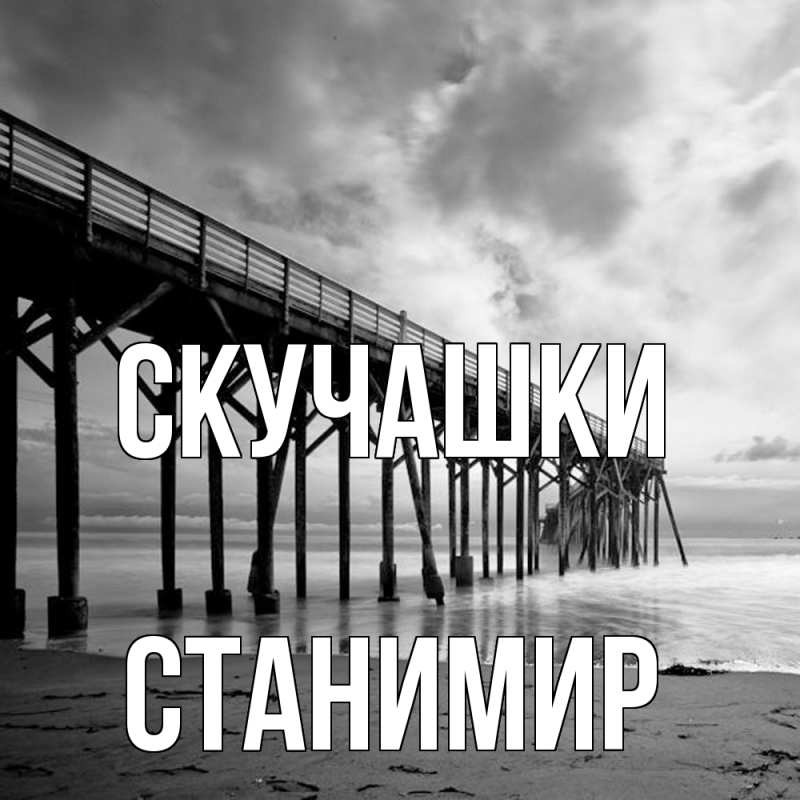 Картинка Скучашки, Станимир