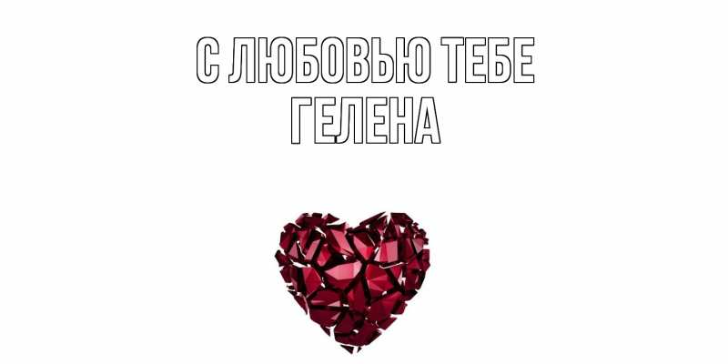 Картинка С любовью тебе, Гелена