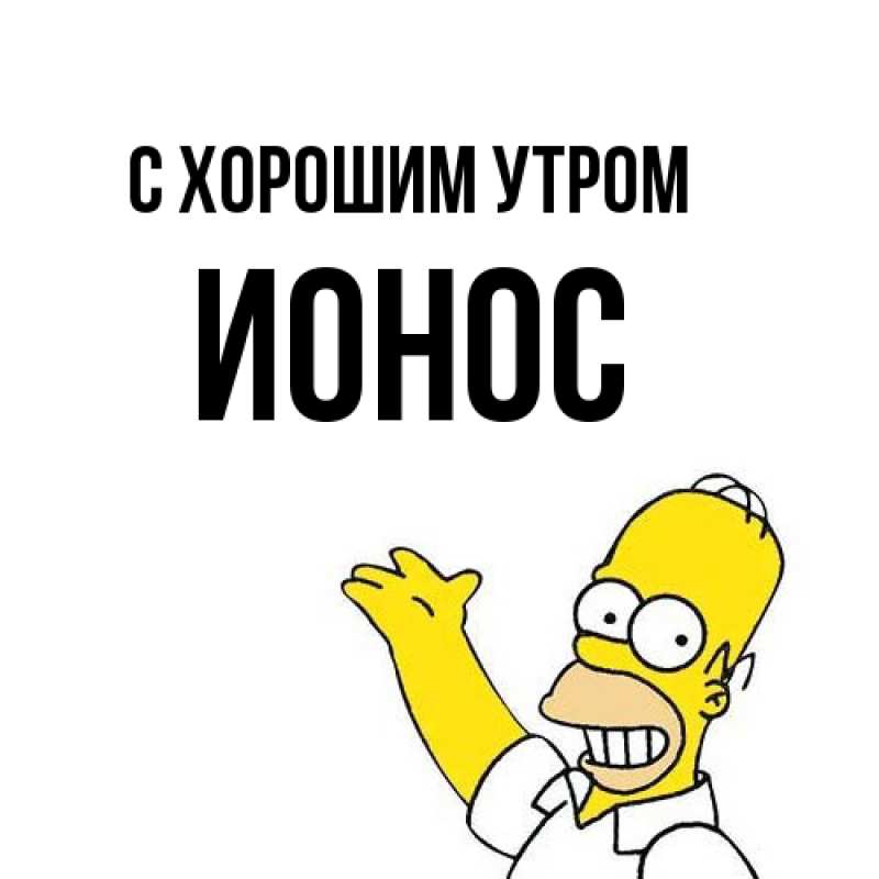 Картинка С хорошим утром, Ионос
