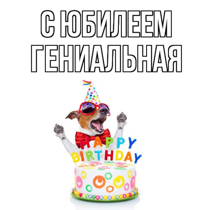 Картинка C юбилеем, Гениальная