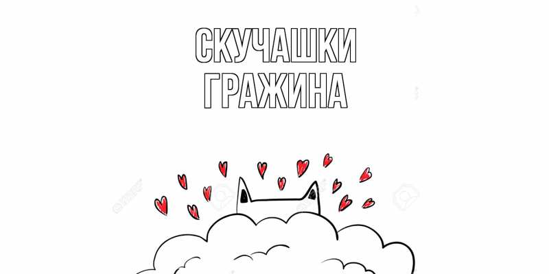 Картинка Скучашки, Гражина