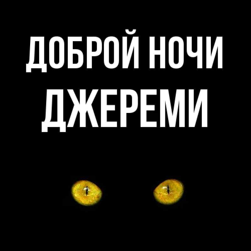 Открытка с именем, Джереми, Доброй ночи